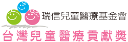 瑞信兒童醫療基金會 台灣兒童醫療貢獻獎